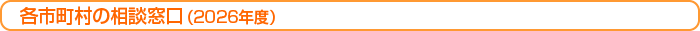 市町村の相談窓口